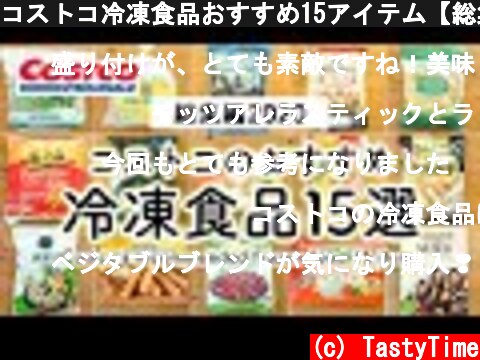 コストコ冷凍食品おすすめ15アイテム【総集編2020年】 COSTCO JAPAN  (c) TastyTime